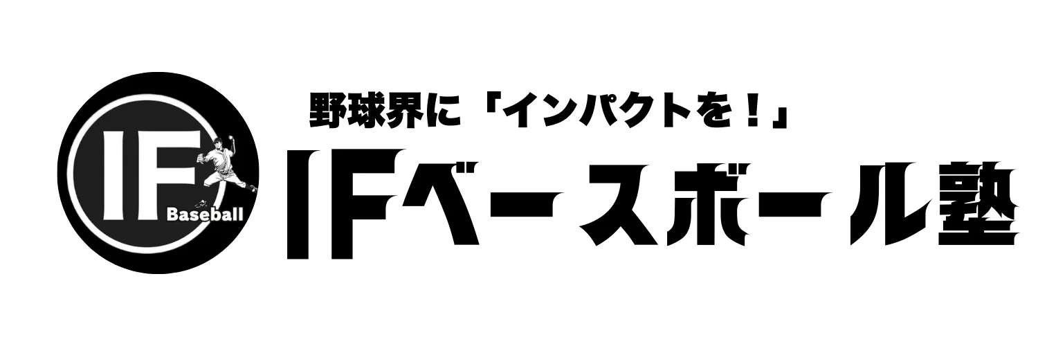 IFベースボール塾