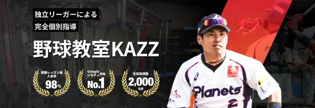 野球教室KAZZ