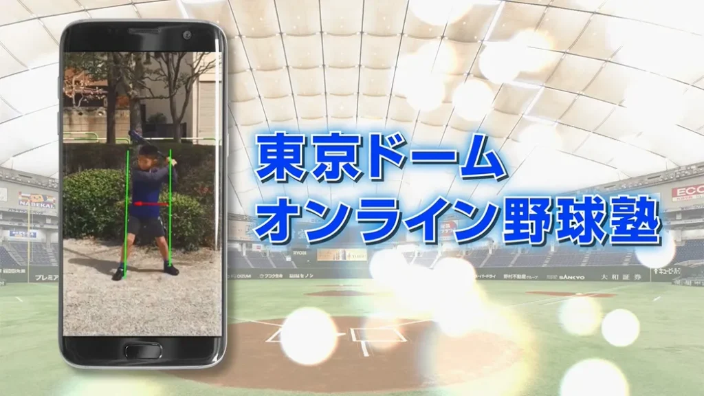 東京ドームオンライン野球塾