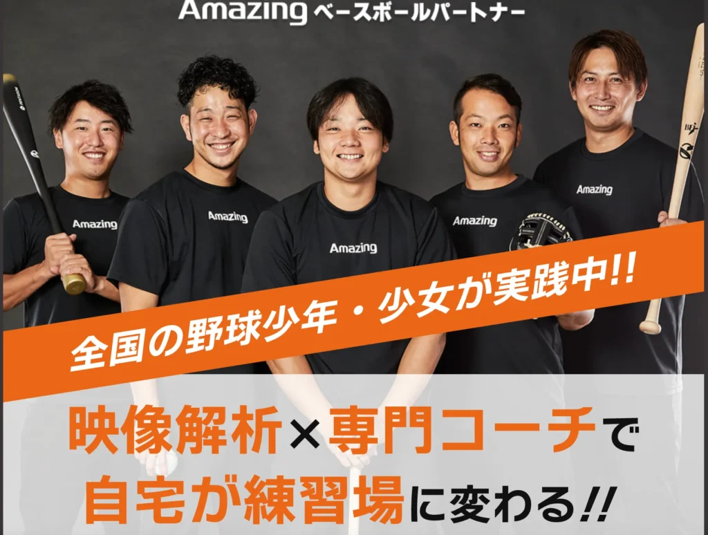 Amazing/オンライン野球指導