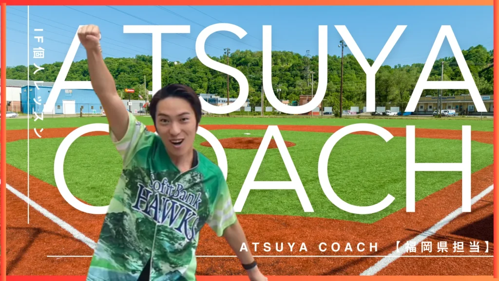 福岡担当アツヤコーチ