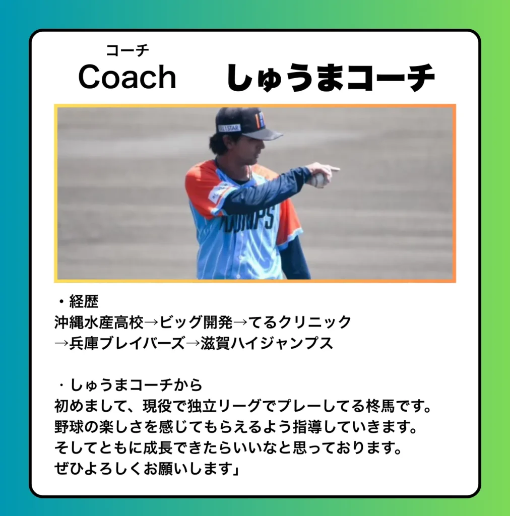 野球レッスン：しゅうまコーチ