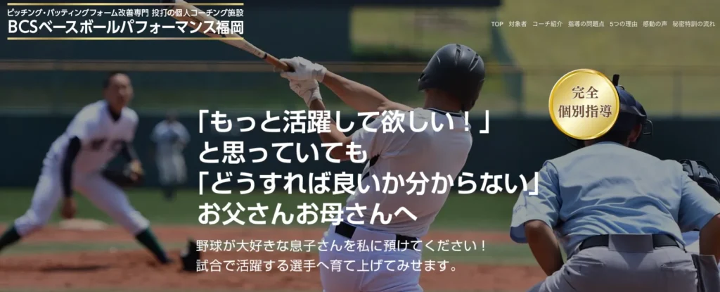 BCSベースボールパフォーマンス福岡