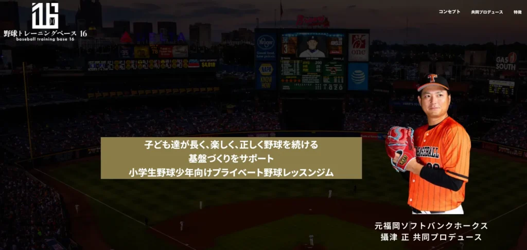 野球トレーニングベース「16」