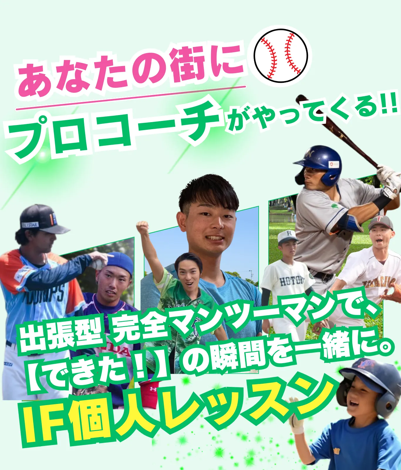 IF野球個人レッスン
