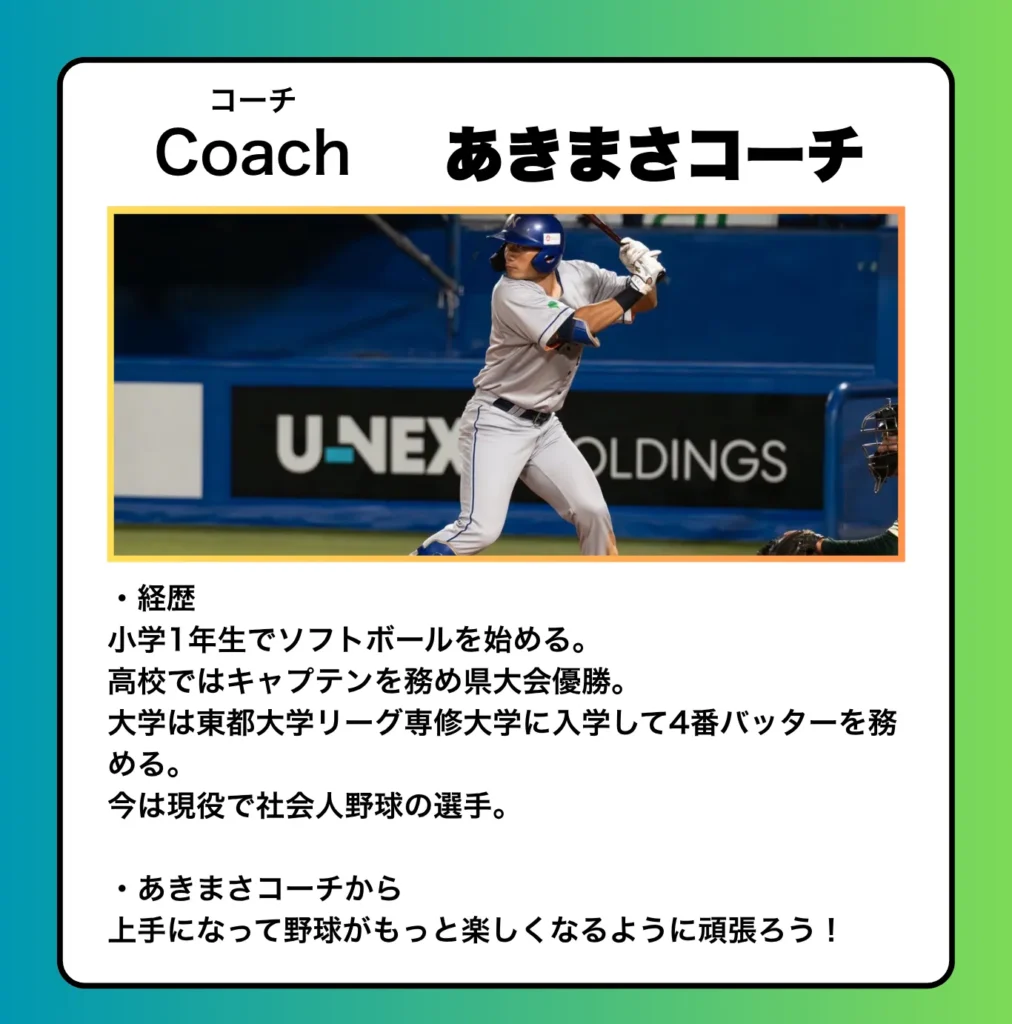 あきまさコーチ
