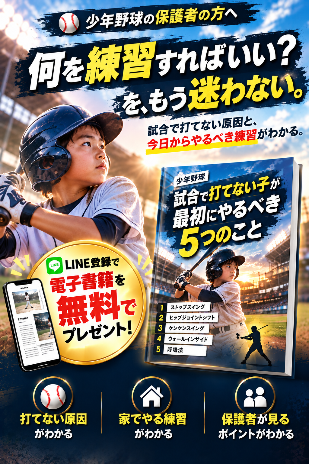 少年野球 バッティング上達BOOK 無料プレゼント
