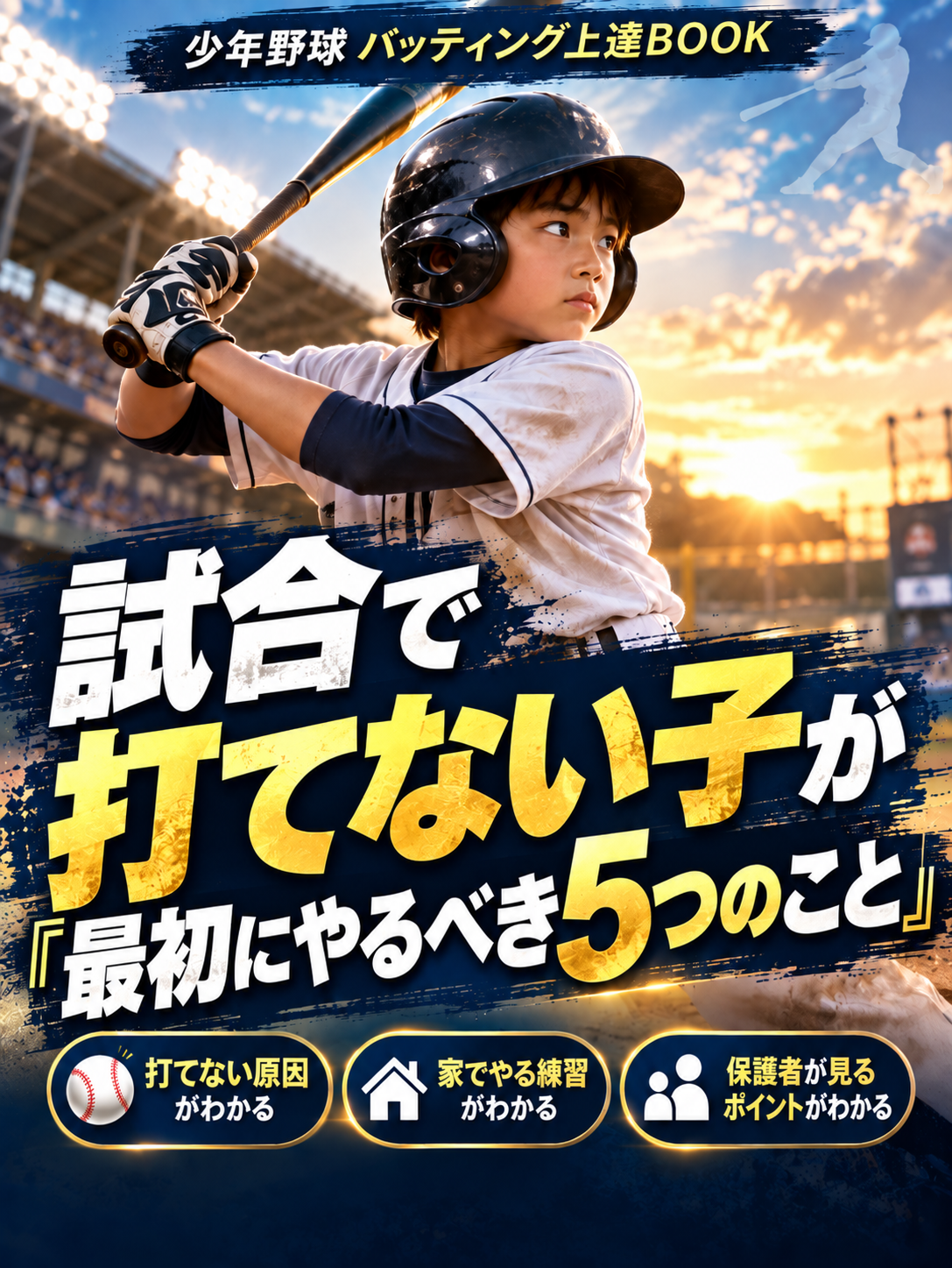 少年野球 バッティング上達BOOK 表紙