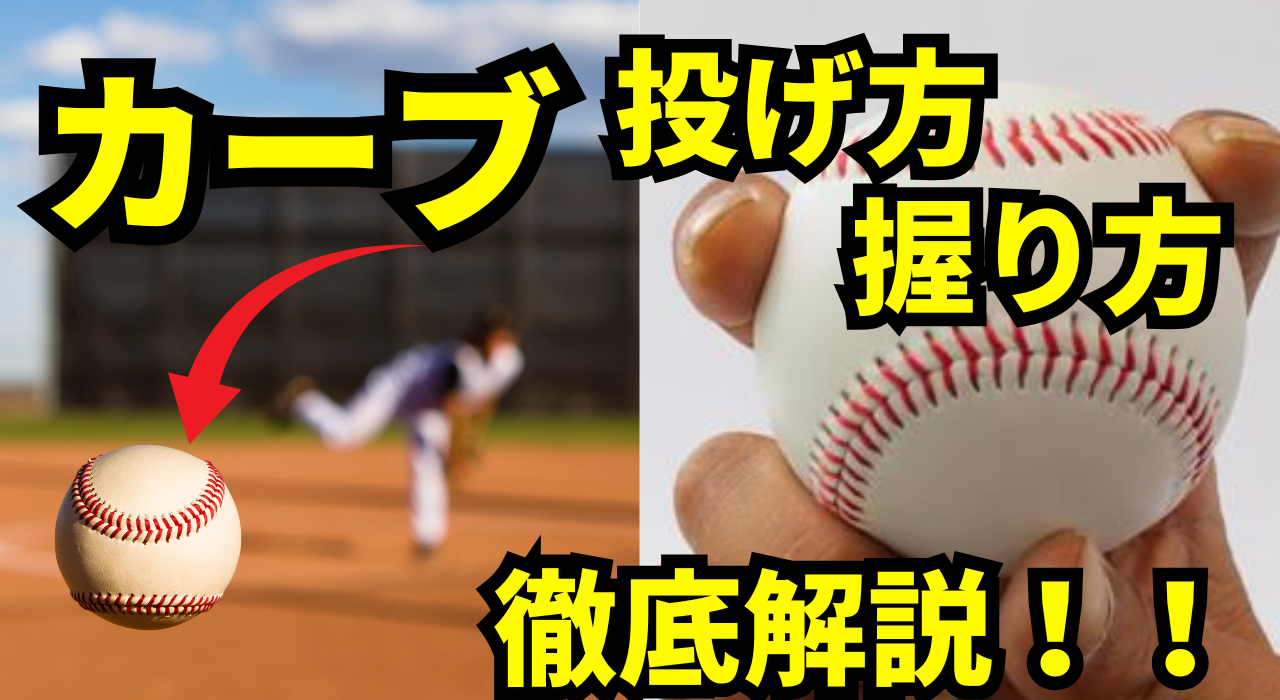 カーブ の 投げ 方