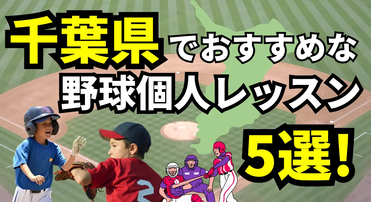 千葉県でおすすめの野球個人レッスン
