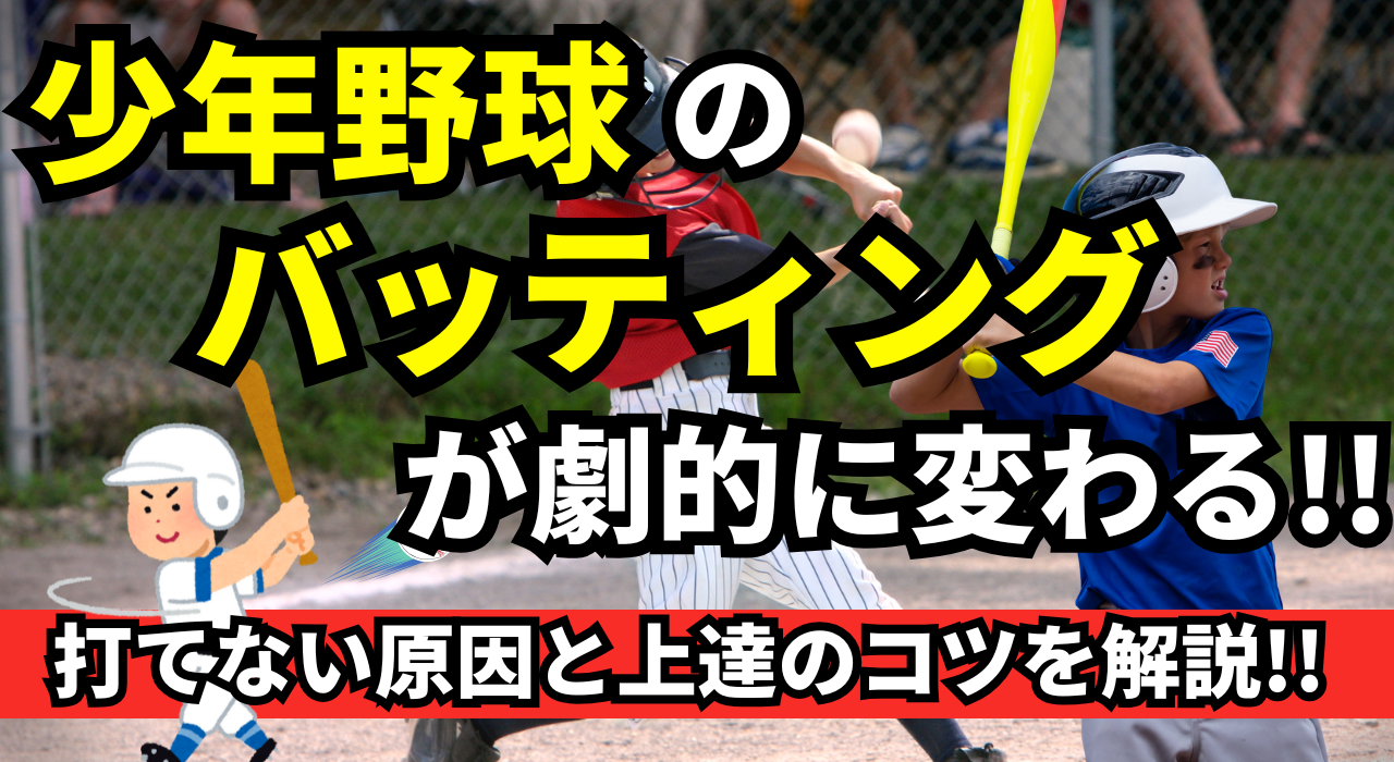 少年野球バッティング