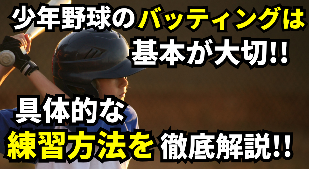 少年野球バッティング練習
