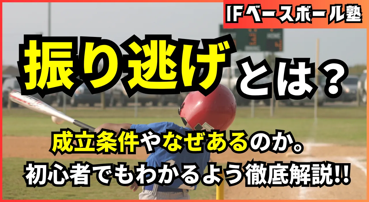 振り逃げとは？
