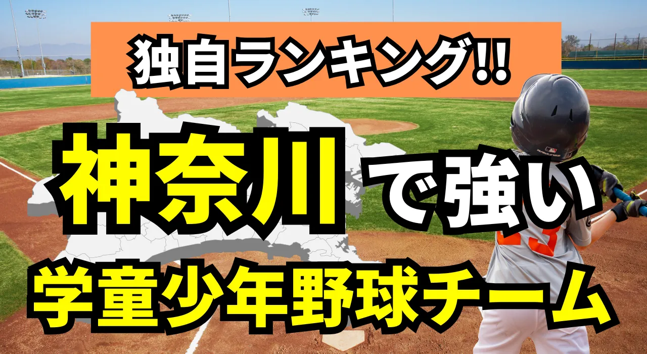 神奈川で強い学童少年野球