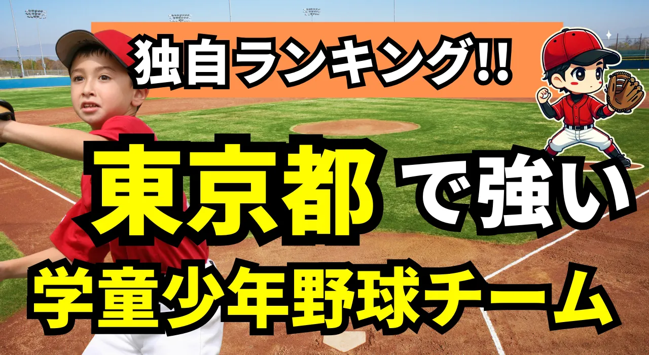 東京都で強い学童少年野球