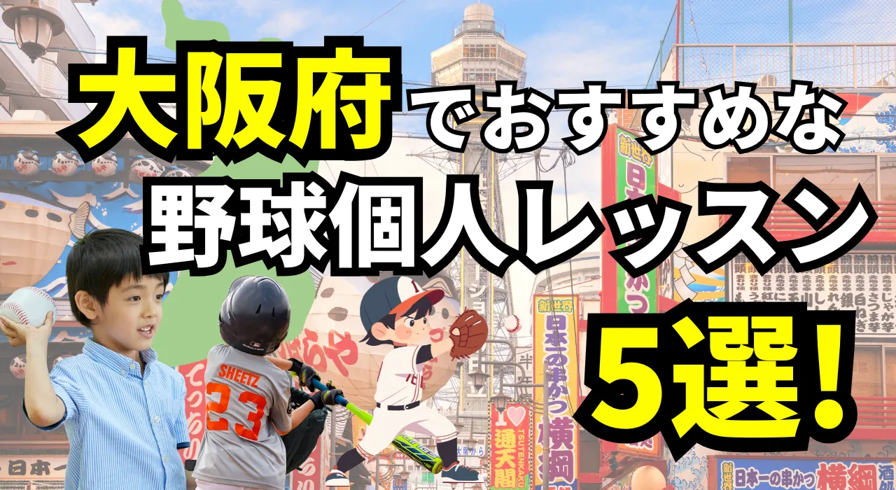 大阪でおすすめの野球個人レッスン