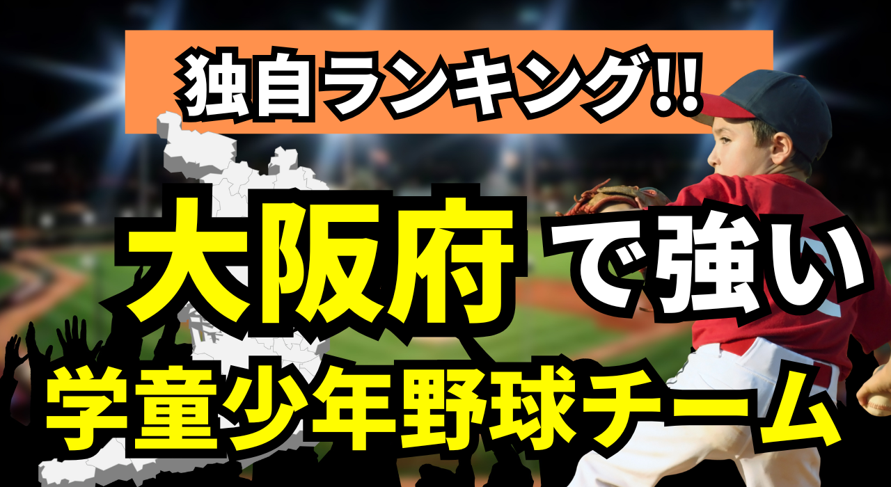 大阪府で強い学童少年野球チーム