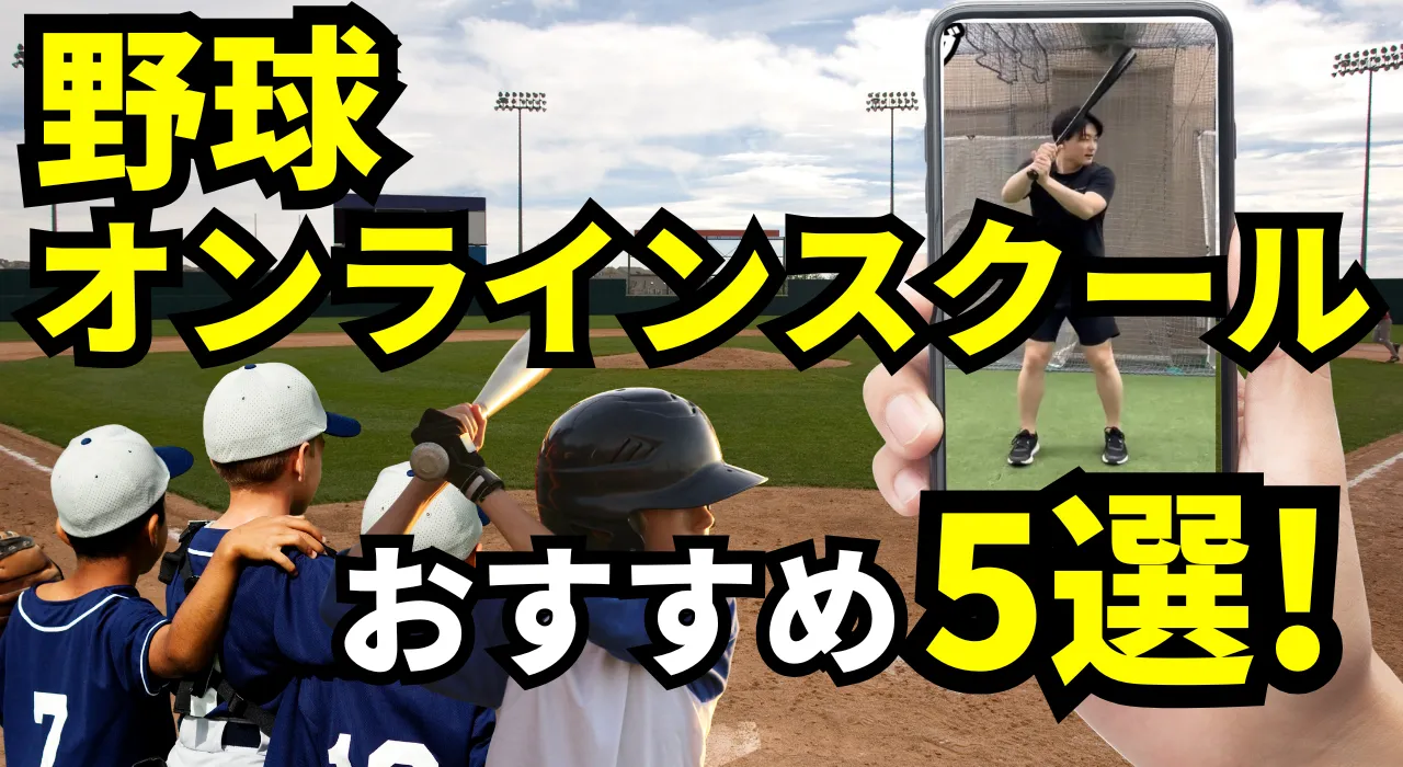 野球オンラインスクール