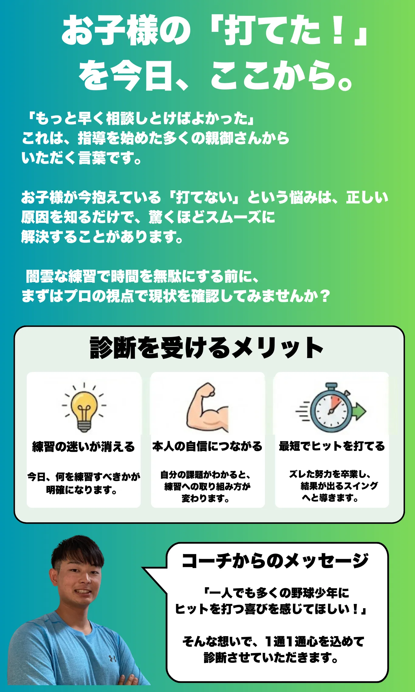 お子様の打てた！を今日ここから！