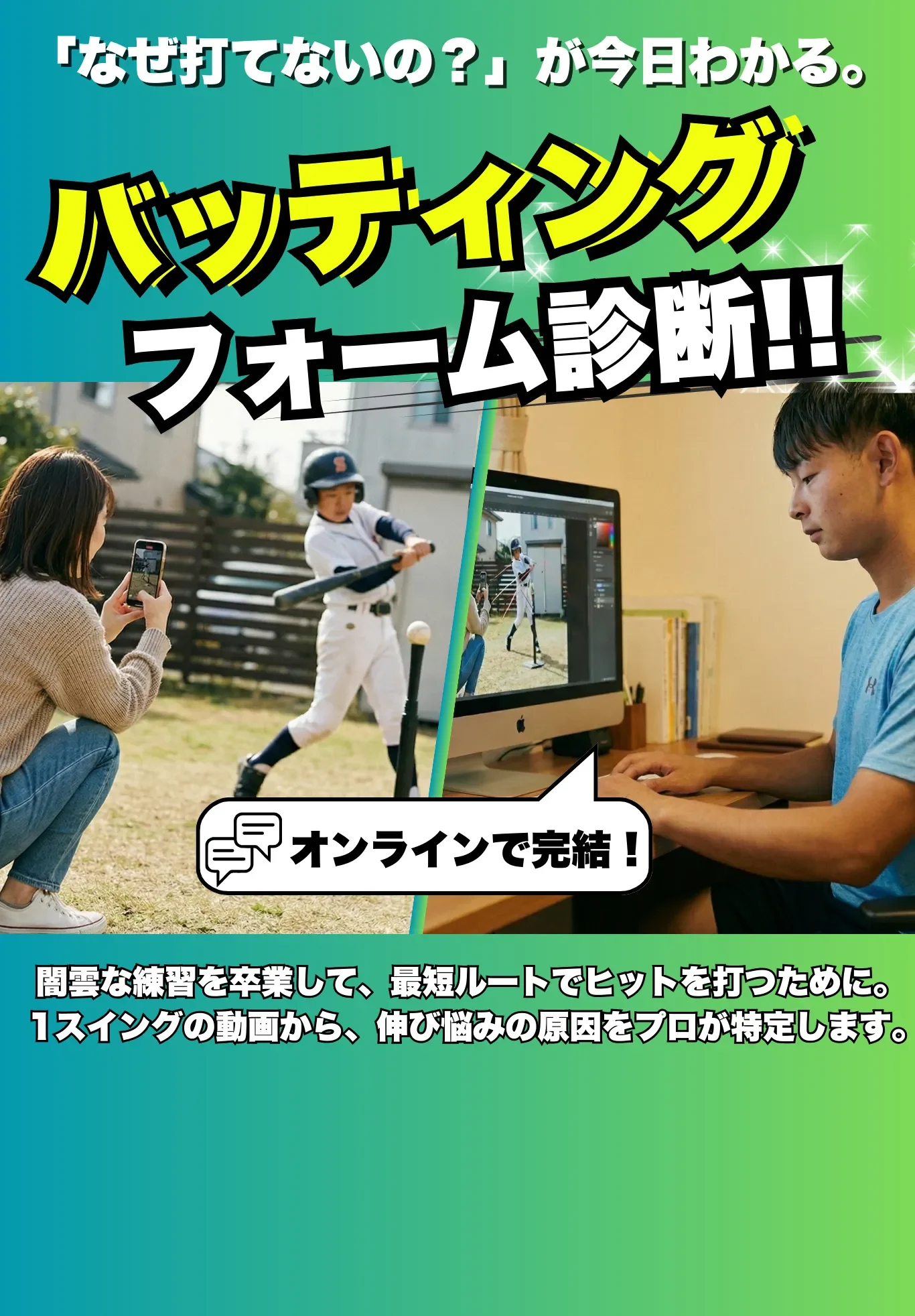 なぜ打てない。が今日わかるバッティングフォーム診断