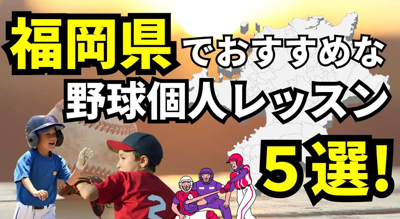 福岡県でおすすめの野球個人レッスン5選